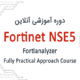 Fortinet NSE5