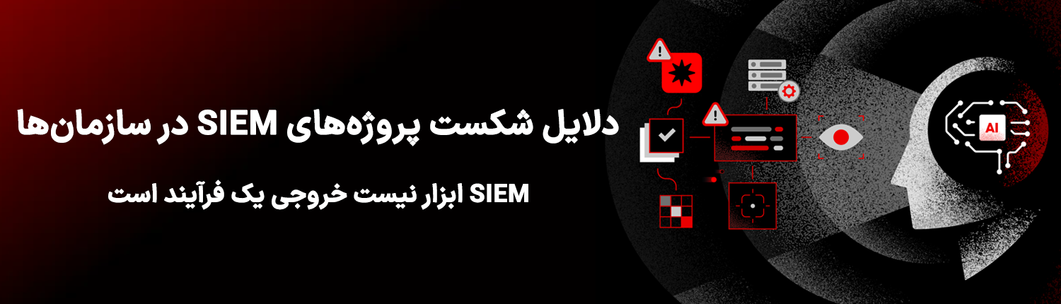دلایل شکست پروژه های SIEM